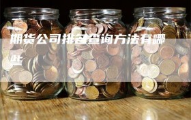 期货公司排名查询方法有哪些