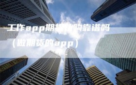 工作app期货认购靠谱吗（做期货的app）