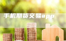 手机期货交易app