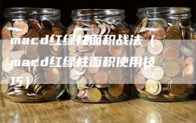 macd红绿柱面积战法（macd红绿柱面积使用技巧）