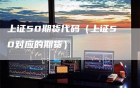 上证50期货代码（上证50对应的期货）