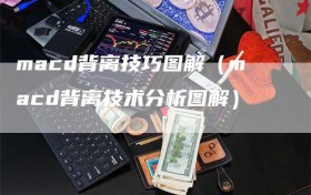 macd背离技巧图解（macd背离技术分析图解）