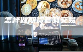 怎样做期货套利交易