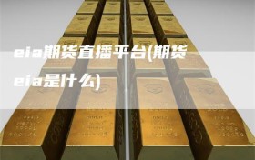 eia期货直播平台(期货eia是什么)