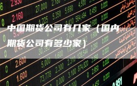 中国期货公司有几家（国内期货公司有多少家）
