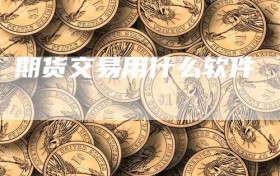 期货交易用什么软件