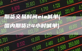 期货交易时间eia喊单(国内期货24小时喊单)