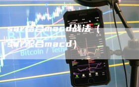 sar结合macd战法（sar配合macd）
