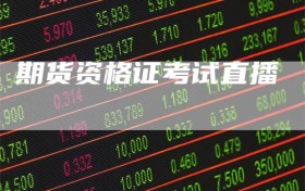 期货资格证考试直播