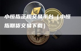 小恒指正规交易平台（小恒指期货交易下载）