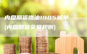 内盘期货燃油1905喊单(内盘期货交易规则)