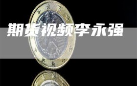 期货视频李永强