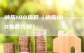 纳指100指数（纳指100指数代码）