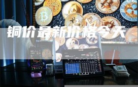 铜价最新价格今天