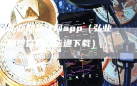 弘业期货官网app（弘业期货官网弘运通下载）