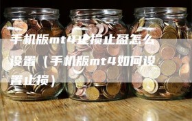 手机版mt4止损止盈怎么设置（手机版mt4如何设置止损）