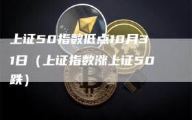 上证50指数低点10月31日（上证指数涨上证50跌）