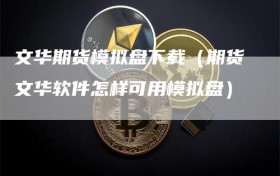 文华期货模拟盘下载（期货文华软件怎样可用模拟盘）