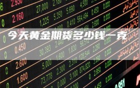 今天黄金期货多少钱一克
