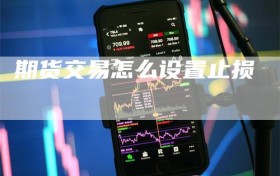 期货交易怎么设置止损