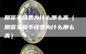 期货手续费为什么那么高（期货交易手续费为什么那么高）