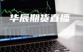 华辰期货直播