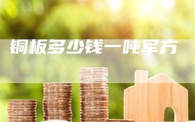 铜板多少钱一吨军方