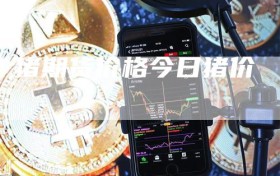 猪期货价格今日猪价