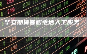 华安期货客服电话人工服务