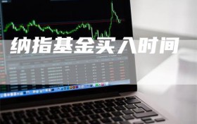 纳指基金买入时间