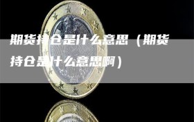 期货持仓是什么意思（期货持仓是什么意思啊）