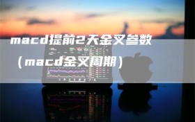 macd提前2天金叉参数（macd金叉周期）