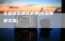 全国恒指期货喊单(恒指期货交易)