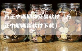 方正中期期货交易软件（方正中期期货软件下载）