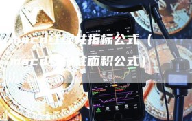 macd红绿柱指标公式（macd红绿柱面积公式）