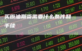 买原油期货需要什么条件和手续