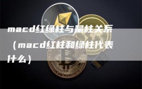 macd红绿柱与量柱关系（macd红柱和绿柱代表什么）