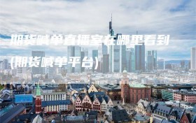 期货喊单直播室在哪里看到(期货喊单平台)