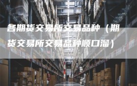 各期货交易所交易品种（期货交易所交易品种顺口溜）