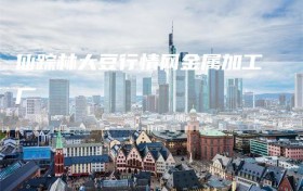 仙踪林大豆行情网金属加工厂