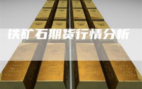 铁矿石期货行情分析