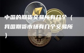 中国的期货交易所有几个（我国期货市场有几个交易所）