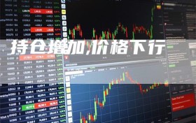 持仓增加,价格下行
