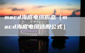 macd海底电缆形态（macd海底电缆选股公式）