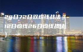 24日72日双均线战法（12日均线26日均线战法）