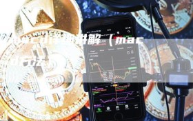macd详细讲解（macd方法）