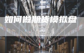 如何做期货模拟盘