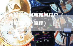 广州期货交易所如何开户（广州期货开户流程）