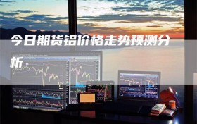 今日期货铝价格走势预测分析