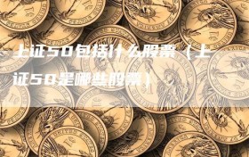 上证50包括什么股票（上证50是哪些股票）